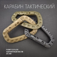 Карабин тактический D-Тип 8см (пластик) 67499