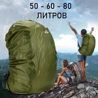 Чехол Влагозащитный от дождя на рюкзак олива 109131