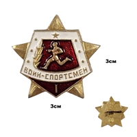 Значок Воин-Спортсмен 1 разряд (бегун) (оригинал СССР) 03007724