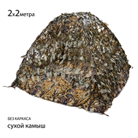 Сетка маскировочная (сухой камыш) 2х2 м (Накидка для засидки) 330101118