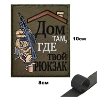 Шеврон нашивка Дом там, где твой рюкзак (патч) на липучке 144680