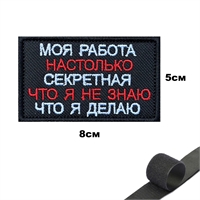 Шеврон нашивка Моя работа настолько секретная, что я не знаю что я делаю (патч) на липучке 143170