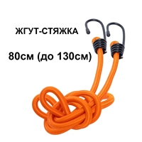 Стяжка Резинка с металлическим крючком 80см (до 130см), 1 шт. 1827329