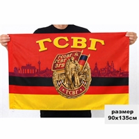 Флаг Группы Советских войск в Германии (ГСОВГ-ГСВГ-ЗГВ) 90х135см 17829