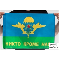Флаг ВДВ СССР (Никто, кроме нас!) (Воздушно-десантные войска) 40х60см 5418