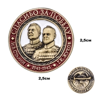 Значок Жуков и Сталин (Спасибо за Победу) 84523