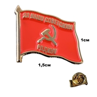 Значок СССР Серп и Молот ( За нашу советскую Родину) (на пимсе) 16014