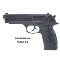 Зажигалка газовая Беретта 18см. 9577682