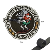 Шеврон нашивка Старпёры Сводный отряд (патч) на липучке 667426