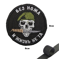 Шеврон нашивка Без ножа и Жизнь не та (патч) на липучке 667480