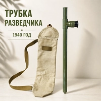 Труба разведчика ТР-4 (ОРИГИНАЛ СССР) 1940г.в 2102286