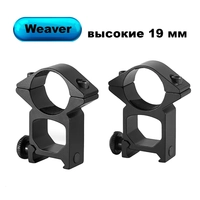 Кольца Кронштейн Weaver (высокие H=19мм) 25,4мм 2521HA