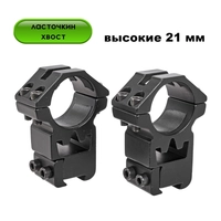 Кольца Кронштейн Ласточкин хвост (высокие H=21мм) 25,4мм BH-RS48