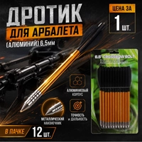 Дротик для арбалета (алюминий) 6,5мм (Несъёмный наконечник) MK-AL