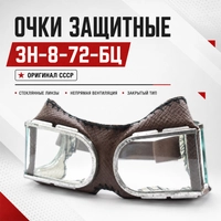 Очки защитные 3Н-8-72-БЦ (Оригинал СССР) 346012-2