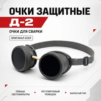 Очки Д-2 защитные (оригинал СССР) 3025616