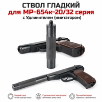 Ствол Гладкий для МР-654к-20/32 серия с Удлинителем (имитатором) 50246