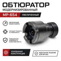 Обтюратор модернизированный МР-654 (увеличенный) 54491