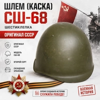 Шлем (КАСКА) СШ-68 (ШЕСТИКЛЕПКА) Оригинал СССР (второй сорт) 3003502-1