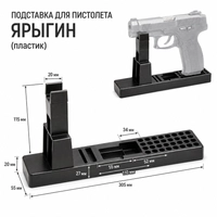 Подставка для пистолета Ярыгина (ПЯ) (пластик) 3022319