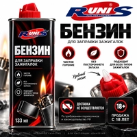 Бензин для зажигалок Runis (высокой очистки) 133мл. 1-001
