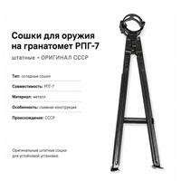 Сошки для оружия на гранатомет РПГ-7 штатные (ОРИГИНАЛ СССР) 3003398