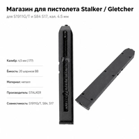 Магазин для пистолета Stalker / Gletcher для S1911G/T и S84 S17, кал.4.5мм ST-MG1