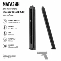 Магазин для пистолета Stalker / Borner Glock S17 S84 кал.4,5мм ST-MG3