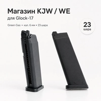 Магазин KJW / WE для Glock-17 (Green Gas) кал.6мм (23 шара) KP-17.GAS-M
