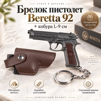 Брелок пистолет Beretta 92 + кобура L-9см 305305