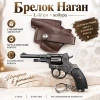 Брелок Наган L-11см + кобура 304304