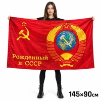 Флаг Рождённый в СССР 90х145см 783739
