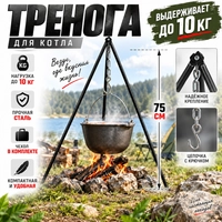 Тренога для котла 75см с цепочкой (сталь) + чехол 129386