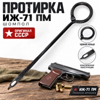 Протирка Иж-71 ПМ (шомпол) 1800163
