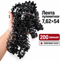 Лента пулеметная 7,62х54 200 звеньев (Оригинал СССР) 3003178