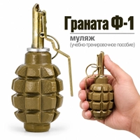 Граната Ф-1 (муляж) (учебно-тренировочное пособие) 2101027