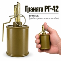 Граната РГ- 42 (муляж) (учебно-тренировочное пособие) 120202