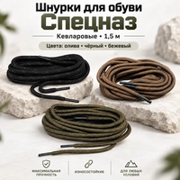 Шнурки для обуви Спецназ кевларовые 1,5 м 02090024
