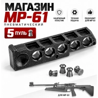 Магазин МР-61 5 пуль (пластик) 1800093