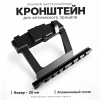 Боковой быстросъемный кронштейн для Оптического прицела (ласточкин хвост) 138297