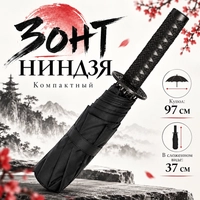 Зонт Нинзя (компакт) 592742