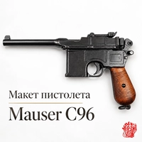 Макет пистолета Mauser C96 (Denix) D7/M-1024