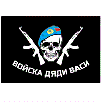 Флаг ВДВ Войска дяди Васи №2 90х145см