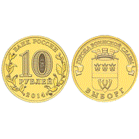 Монета 10 рублей 2014 года, буквы СПМД "Выборг" ГВС
