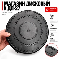 Магазин дисковый к ДП-27 (оригинал) ММГ 120362