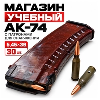 Магазин 5,45х39 УЧЕБНЫЙ (слива) с патронами 30шт. для тренировки снаряжения 3005359