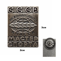Знак Мастер Спорта СССР Международного класса (тяжёлый) 20192
