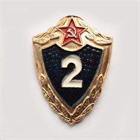 Знак КЛАССНОСТИ "№2" для ряд. и сержант. состава СССР