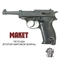 Макет пистолета Walther P38 (Вальтер P.38) сувенирный - фото 1249389