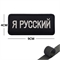 Шеврон нашивка Я Русский (патч) на липучке 53842 - фото 1326810